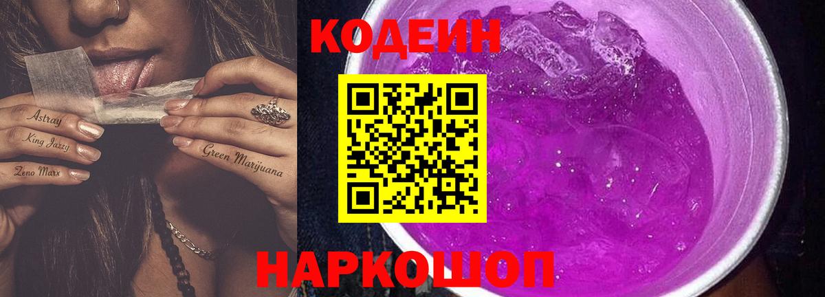 Кодеин напиток Lean (лин) Советск