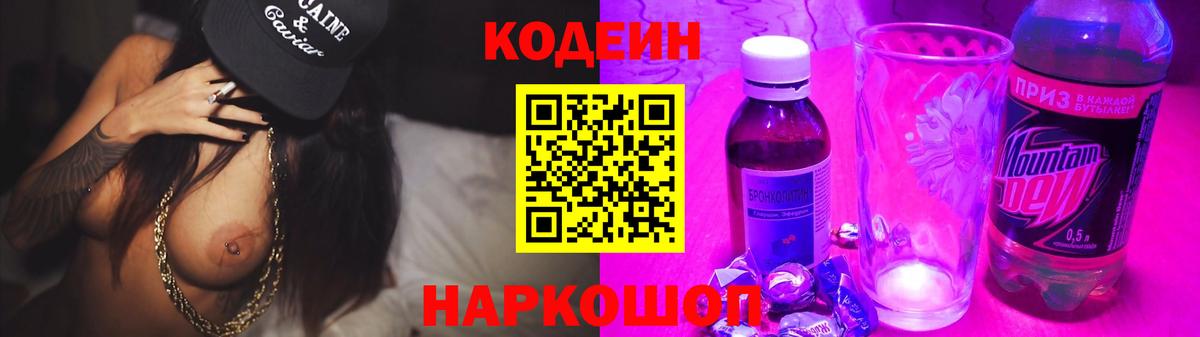 Кодеиновый сироп Lean Purple Drank  Вход с VPN  Советск 